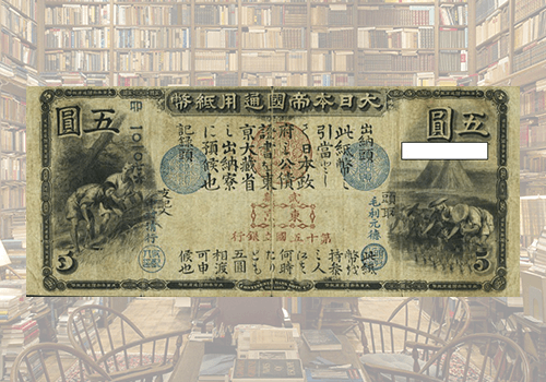 古いお札・近代紙幣