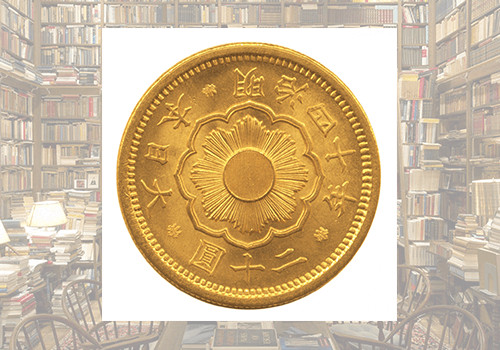 近代貨幣・プレミア硬貨（明治時代～大正時代